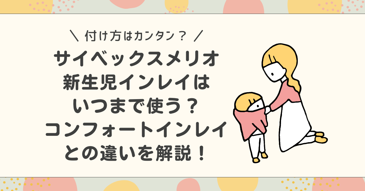 サイベックスメリオの新生児インレイはいつまで使う？コンフォートインレイとの違いを解説！